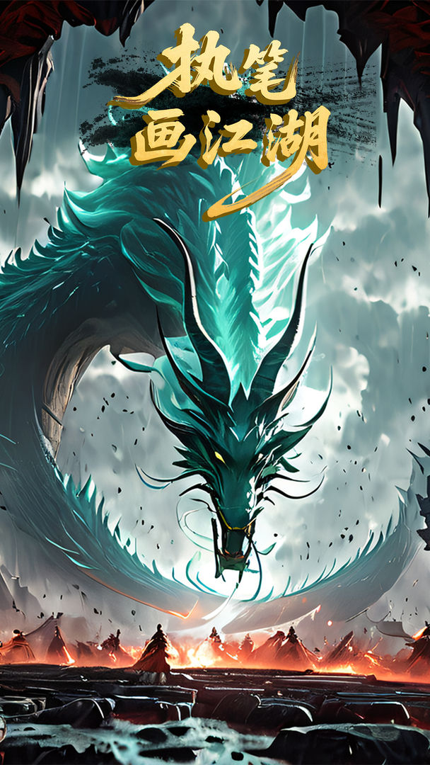 执笔画江湖游戏截图