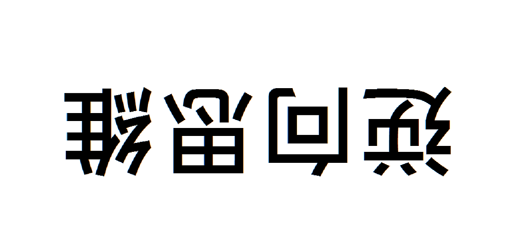 逆向思维 智商测验游戏截图