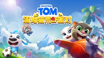 《汤姆猫荒野派对》：看射击游戏中汤姆猫如何出圈