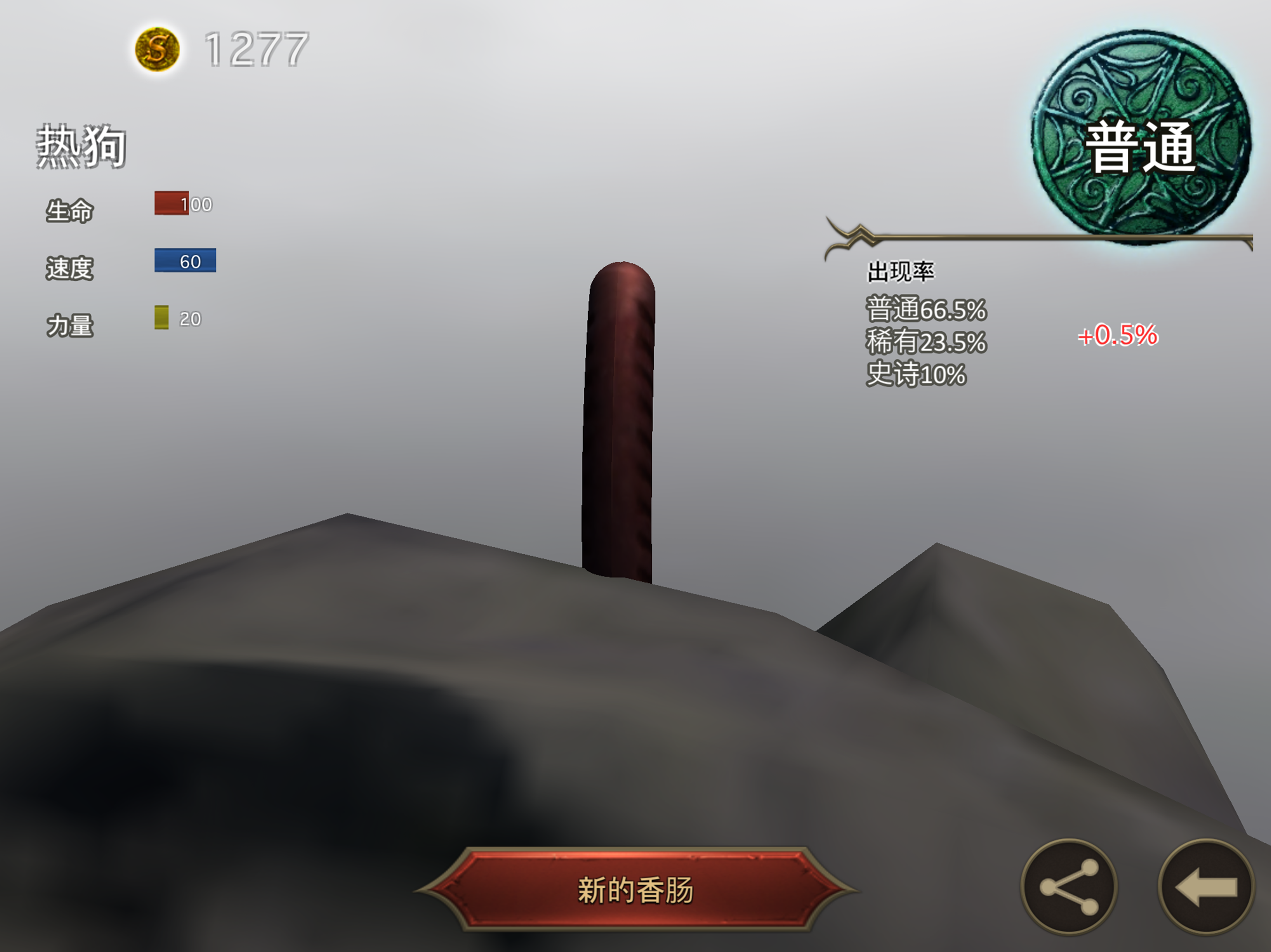 香肠传奇 - 在线对战游戏游戏截图