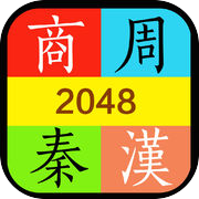 推推历史-2048朝代版