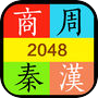 推推历史－2048朝代版icon