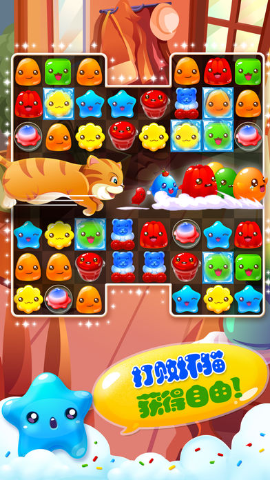 果冻爱消除 - 2016最好玩的消除游戏游戏截图
