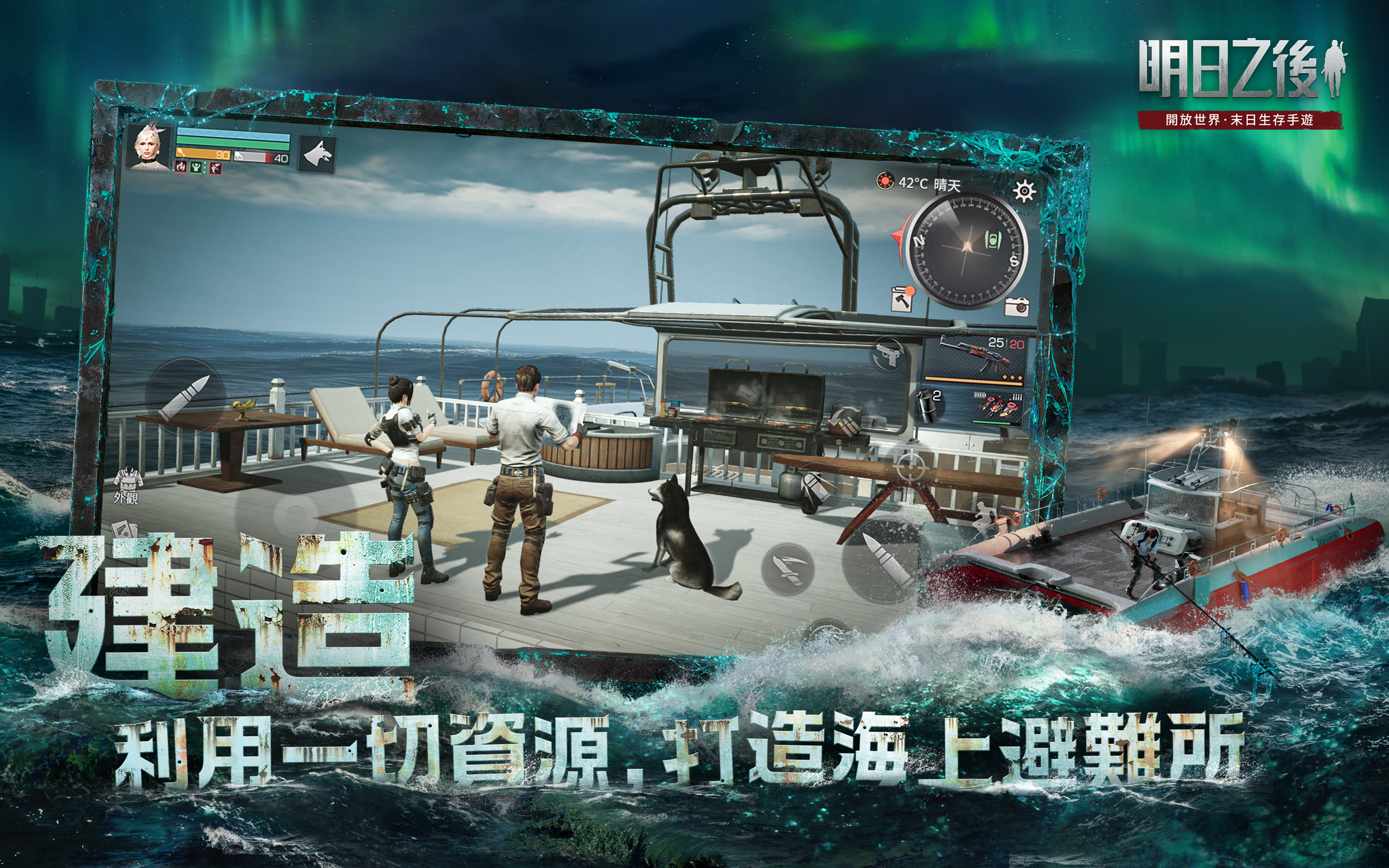 明日之後-屍控之海游戏截图