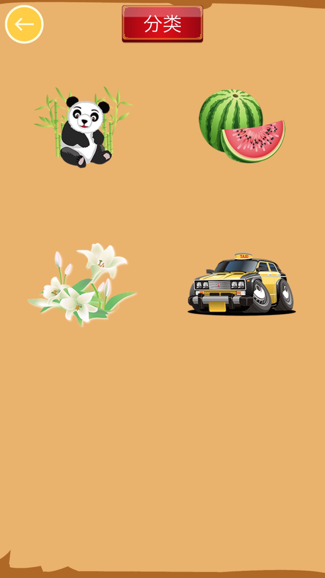 儿童猜猜乐游戏截图