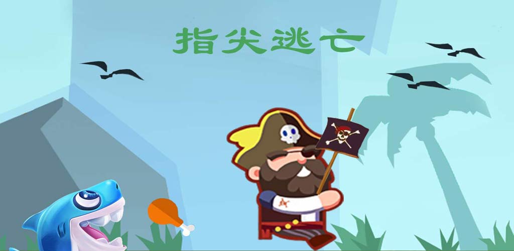 指尖逃亡游戏截图