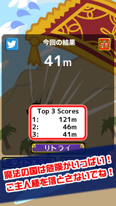 飛べ!魔法のじゅうたん游戏截图