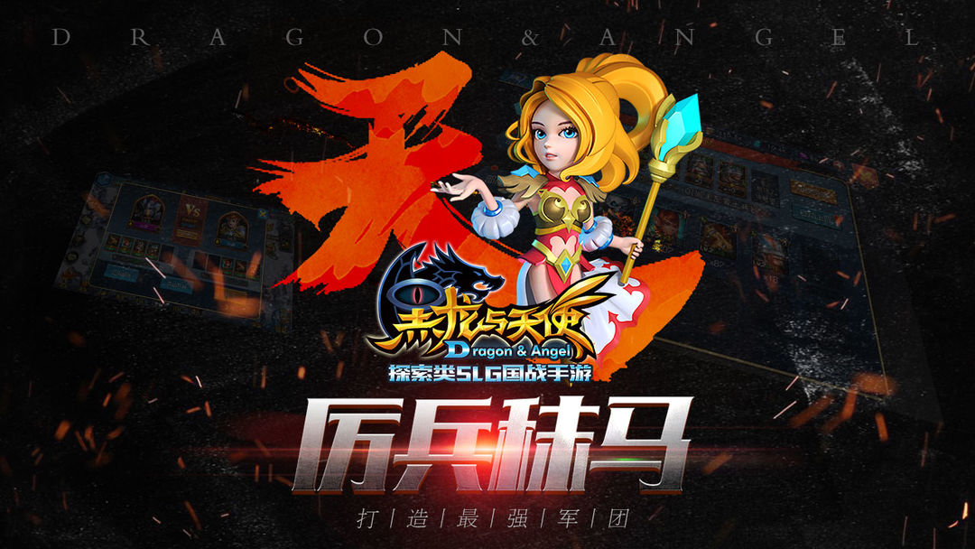 黑龙与天使 - 国服游戏截图