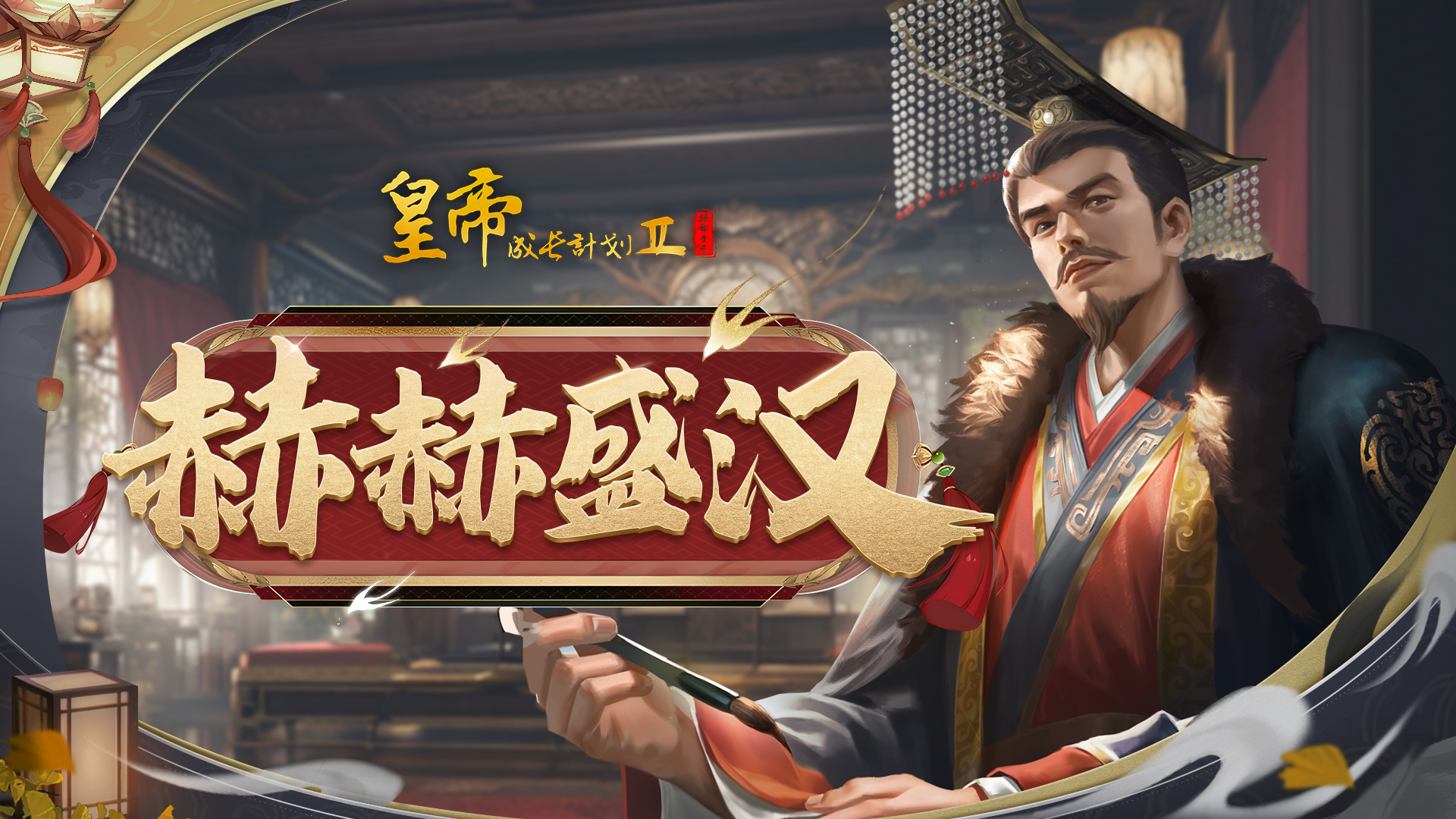 汉明帝刘庄登场 全新版本开启