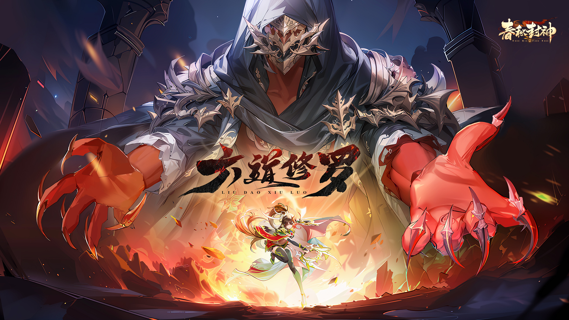 「封神外传●六道修罗」