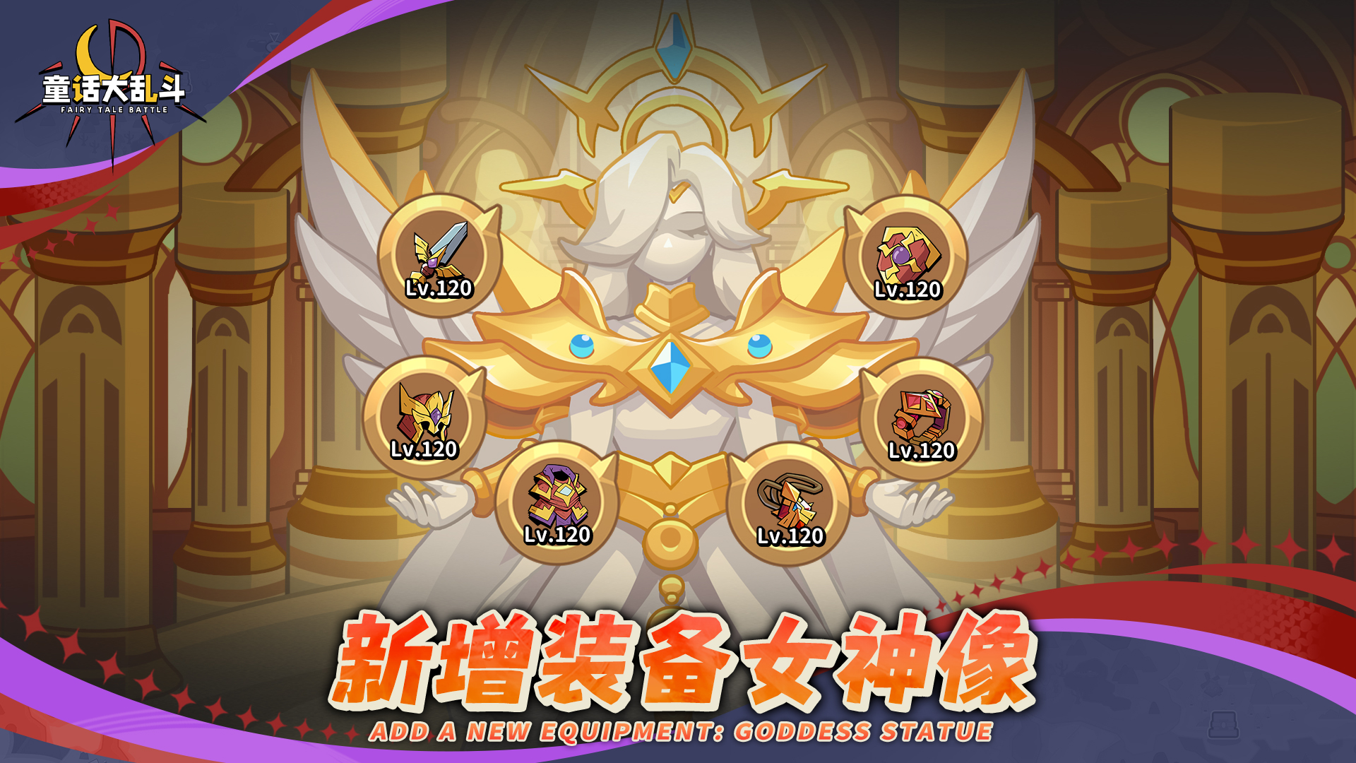 •新增 装备女神像