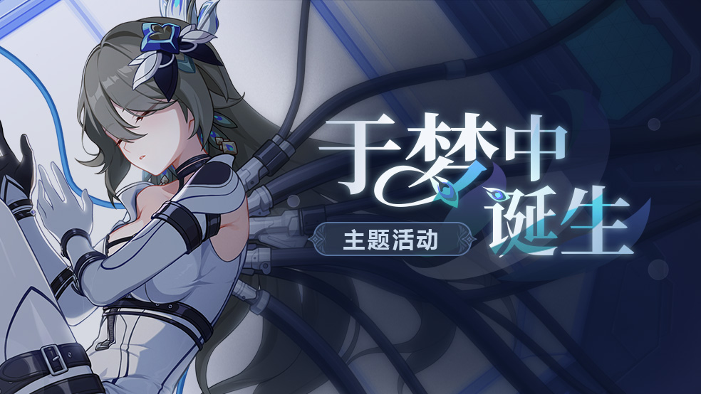 主题活动「于梦中诞生」