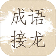 成语接龙