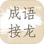 成语接龙icon