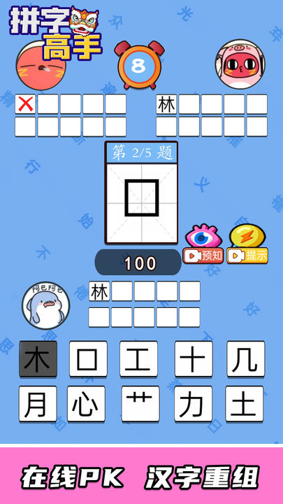 Screenshot of 拼字高手