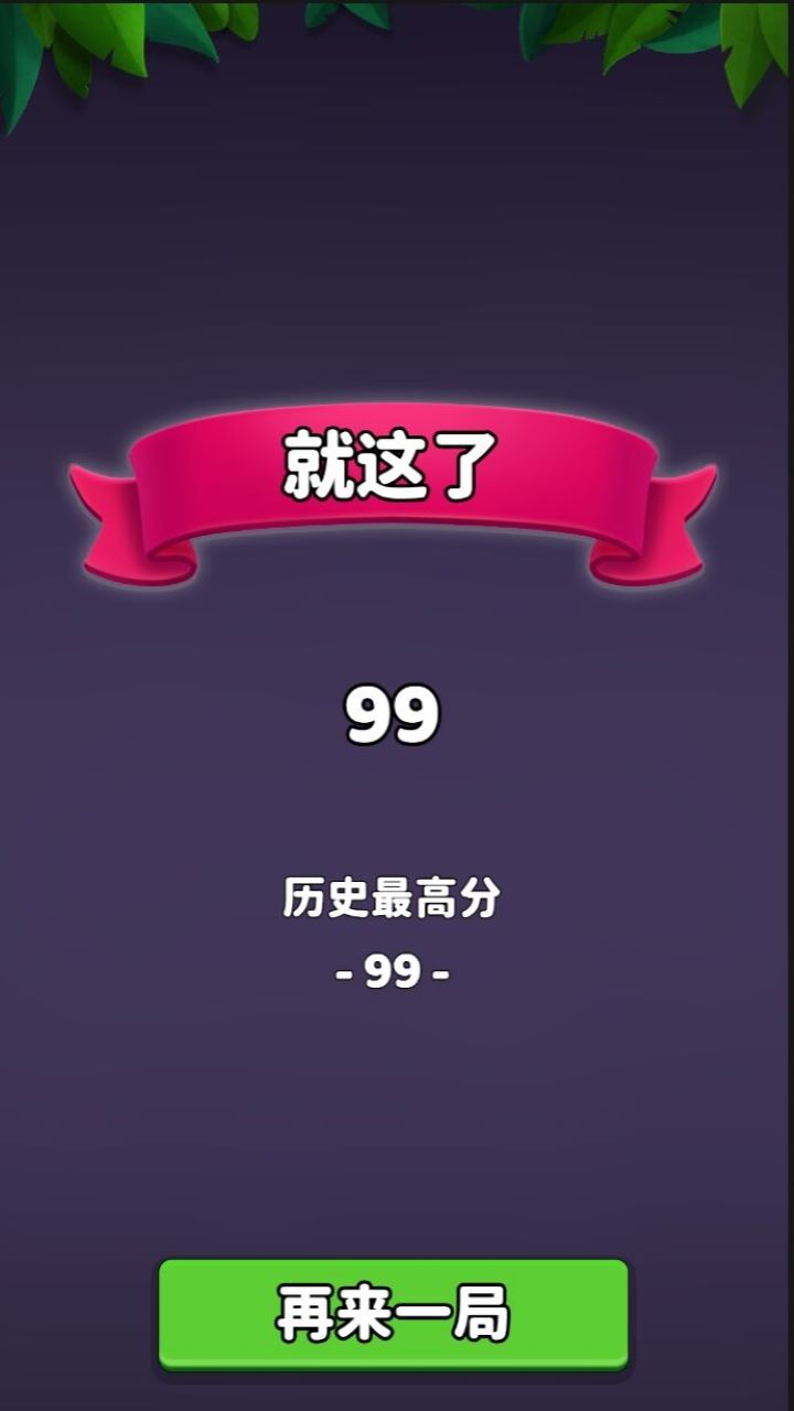 二三消消游戏截图