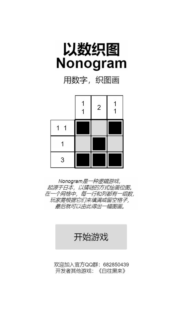 以数织图Nonogram截图