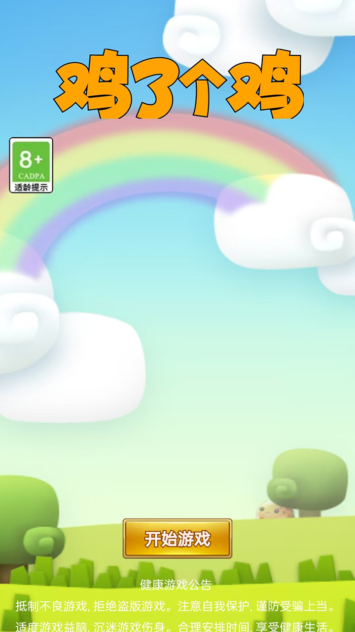 鸡了个鸡游戏截图