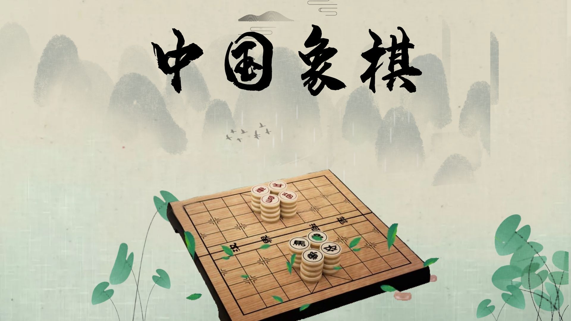 中国象棋游戏截图