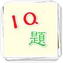 IQ题icon