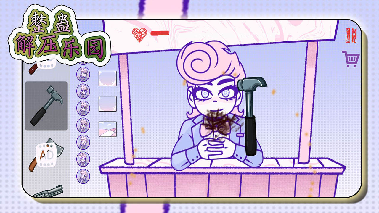 整蛊解压乐园游戏截图