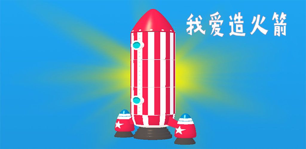 我爱造火箭