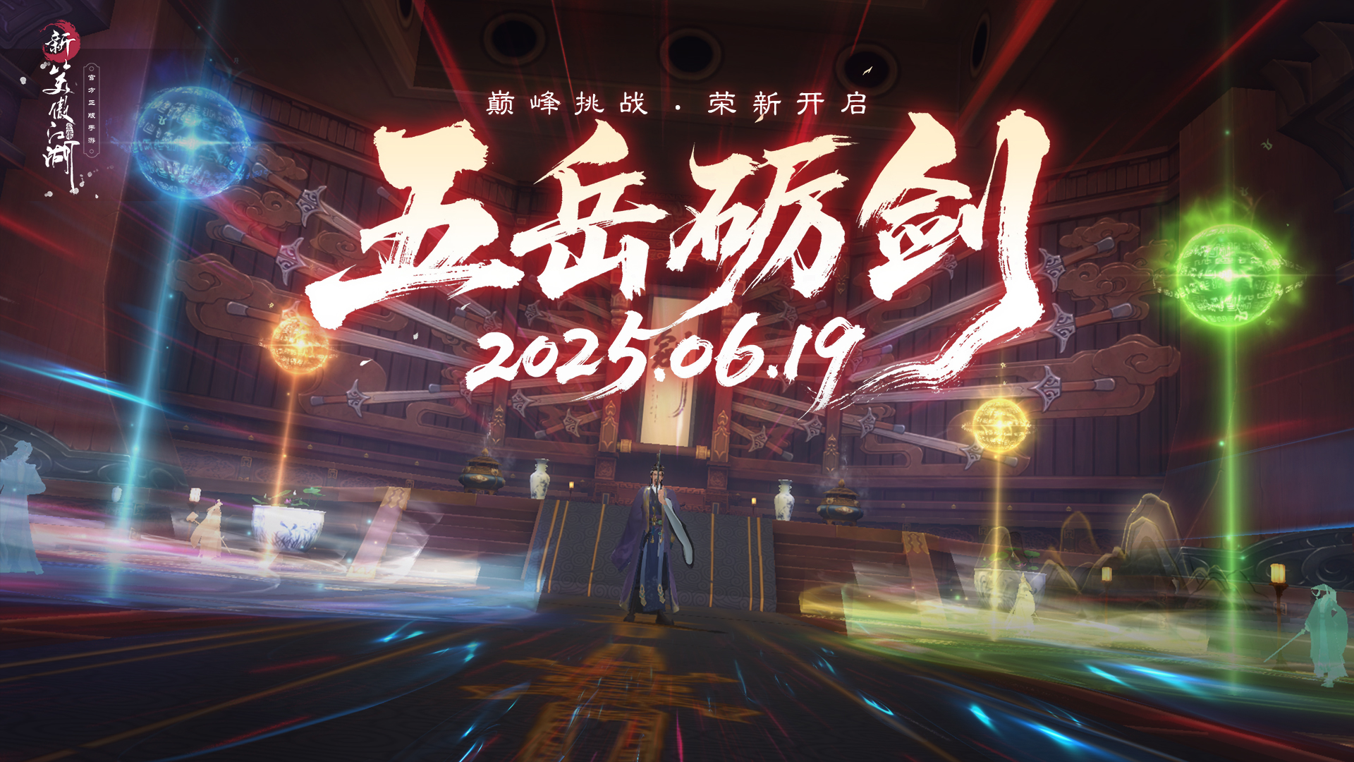再战盟主·岳不群！