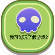 我可能玩了假游戏2:泳装派对icon