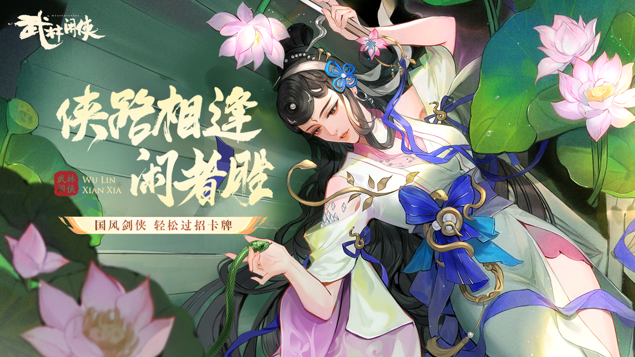 侠义相逢
