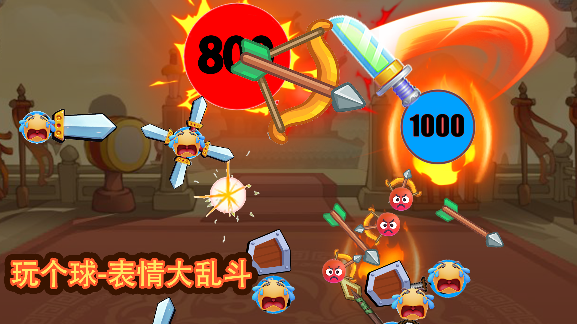 玩个球-表情大乱斗游戏截图