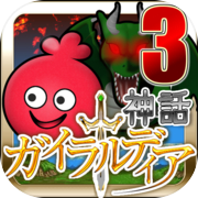 ガイラルディア神話3icon