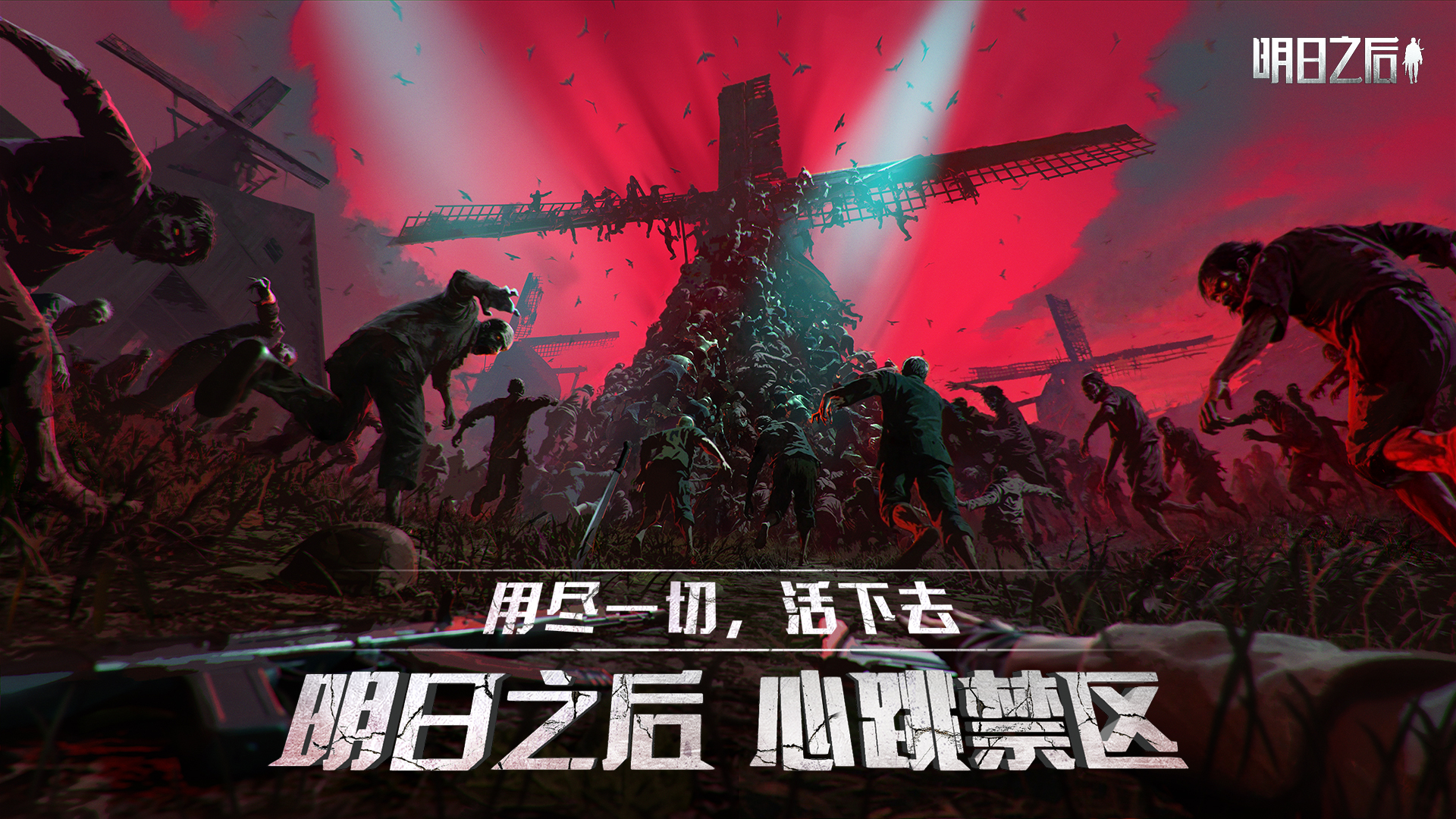 明日之后 心跳禁区