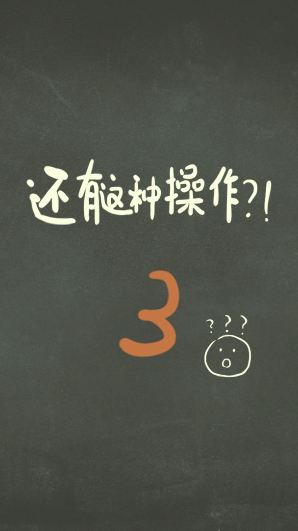 还有这种操作3游戏截图