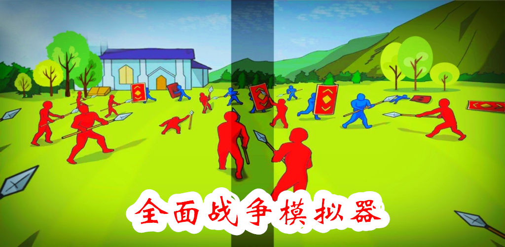 全面战争模拟器(测试版)