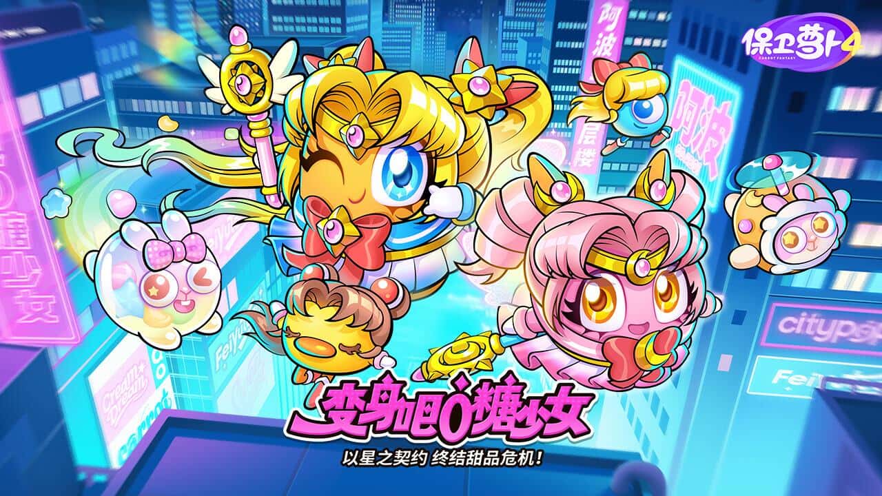 保卫萝卜4游戏截图