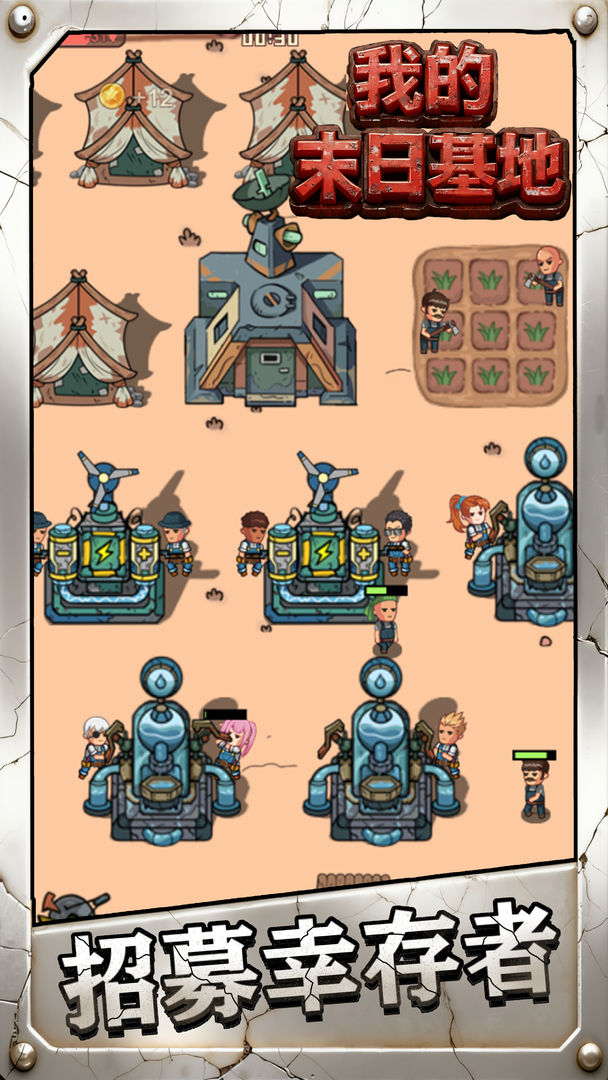 我的末日基地游戏截图