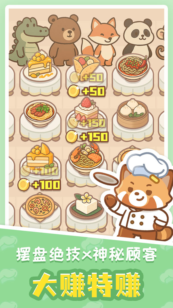 小熊猫餐厅游戏截图