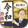 -新元号-令和診断icon