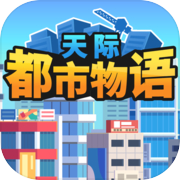 天际都市物语icon