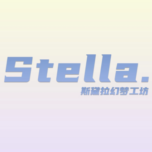 Stella.幻梦工坊