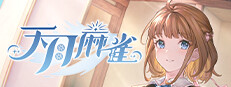 天月麻雀 (Amatsuki Mahjong)游戏截图
