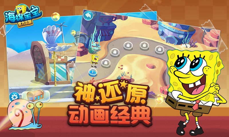 海绵宝宝官方正版游戏截图
