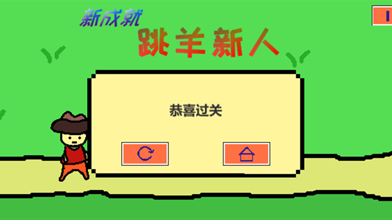 跳跳跳山羊游戏截图