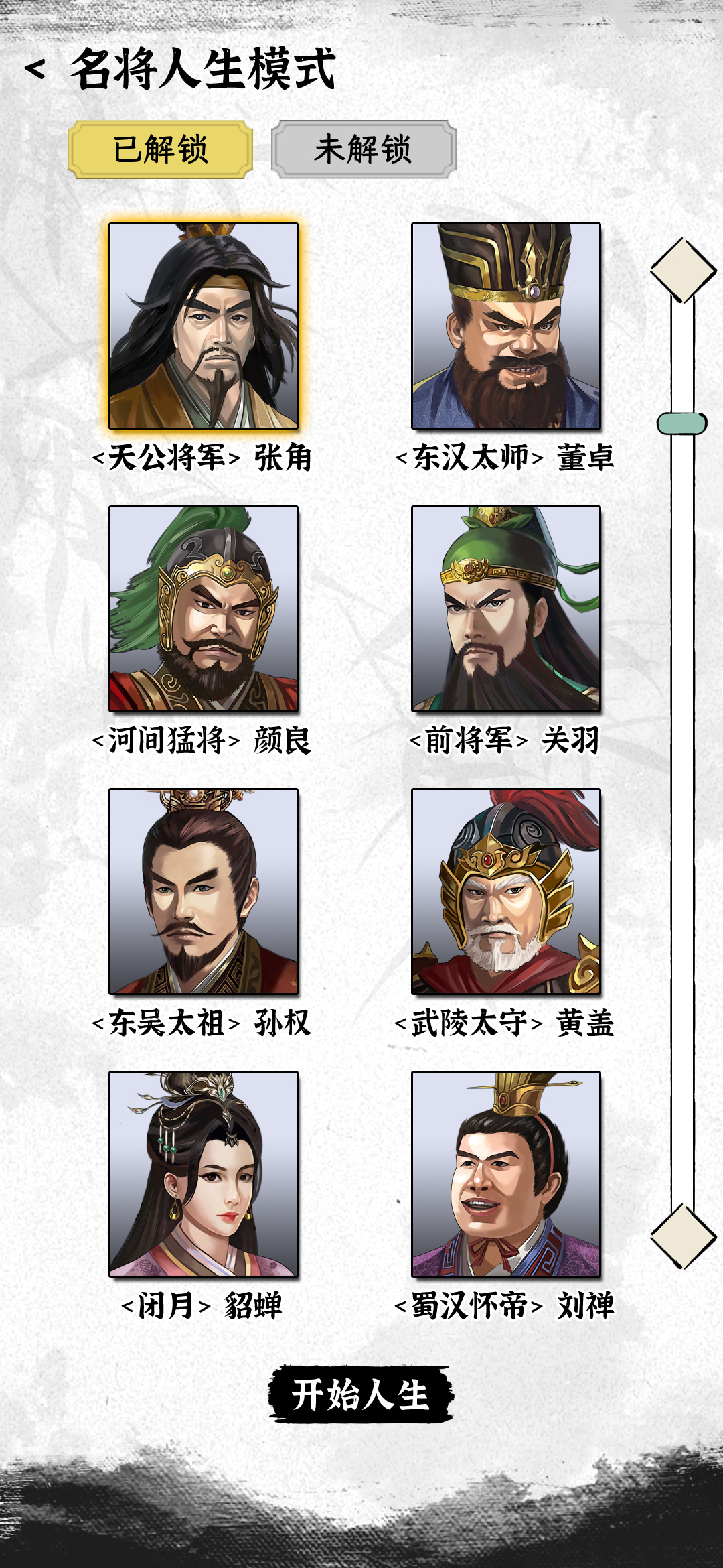 三国人生模拟截图