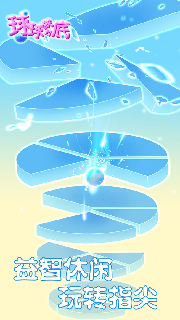 球球跳到底游戏截图