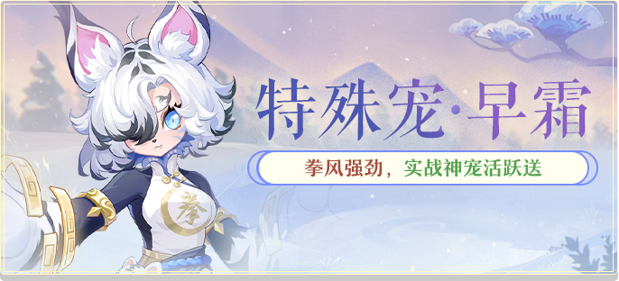 特殊宠早霜活跃免费得