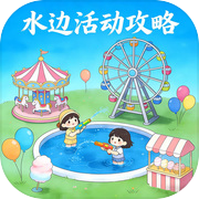 水边活动攻略icon