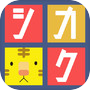 シカクなどうぶつ -頭が良くなる脳トレパズルゲーム-icon