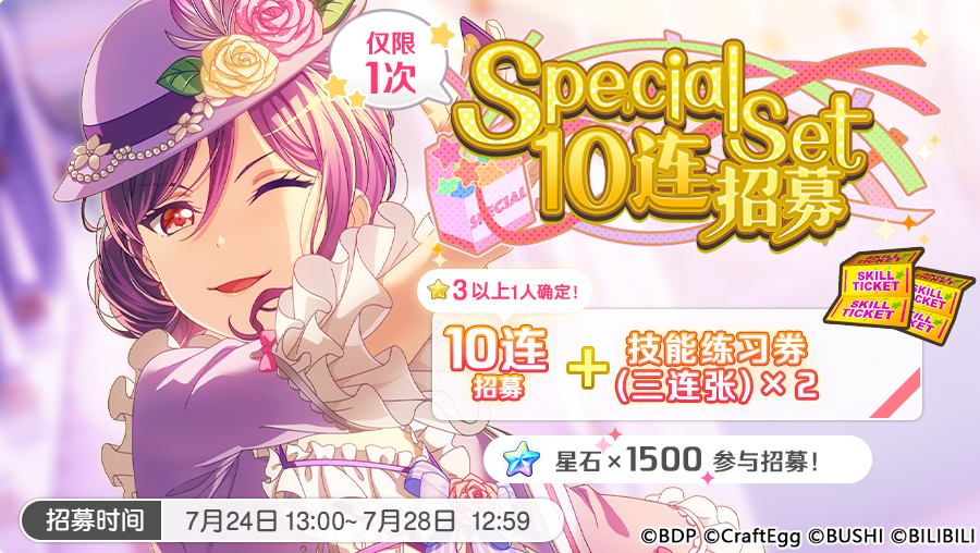 招募预告·「Special Set 10连招募」