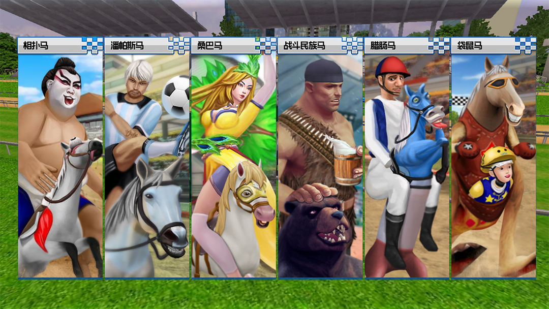 沙雕赛马游戏截图